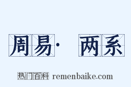 周易·两系是什么意思的图片